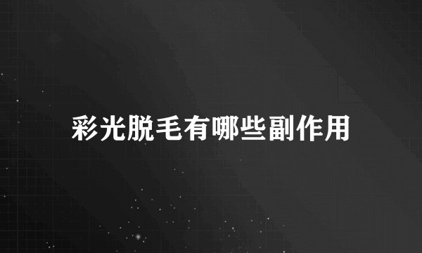 彩光脱毛有哪些副作用