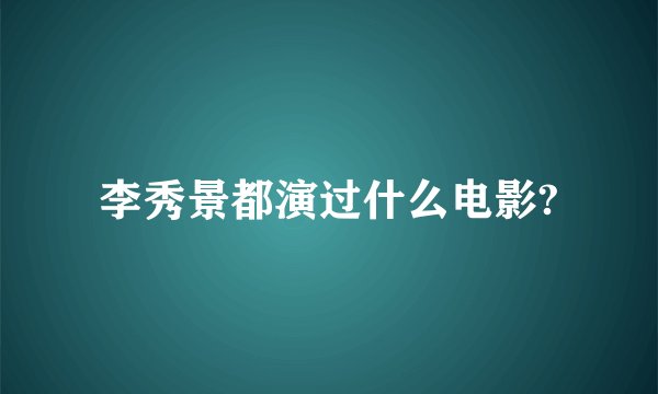 李秀景都演过什么电影?