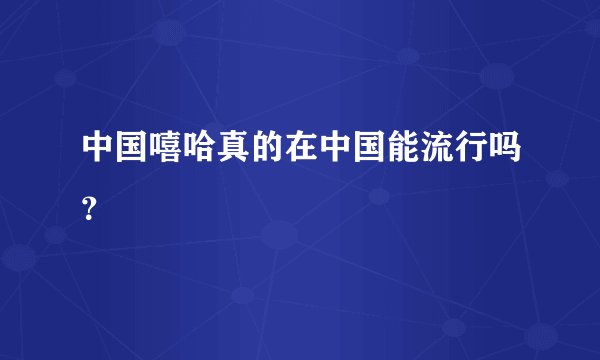 中国嘻哈真的在中国能流行吗？
