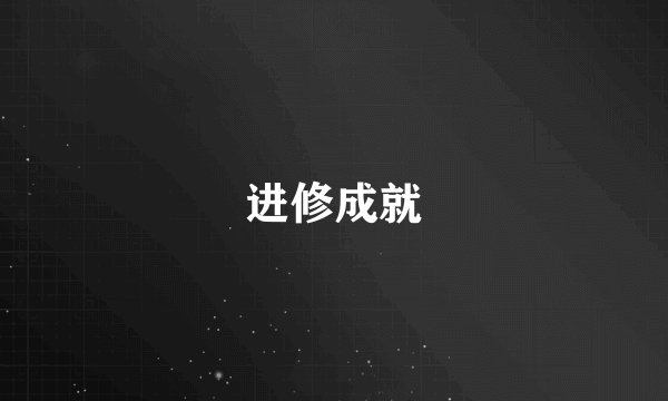 进修成就