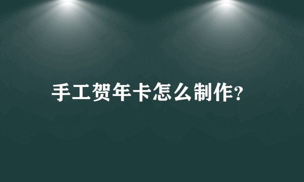手工贺年卡怎么制作?