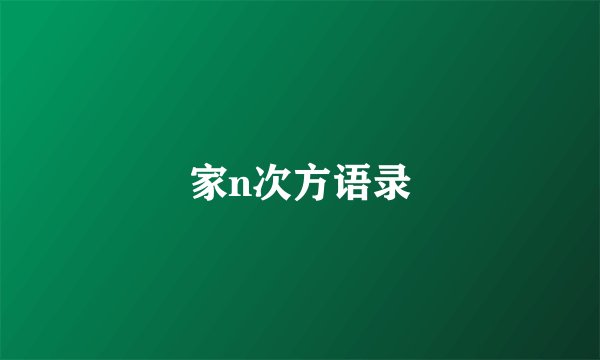 家n次方语录