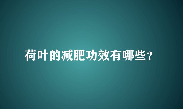 荷叶的减肥功效有哪些？