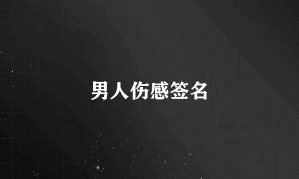 男人伤感签名