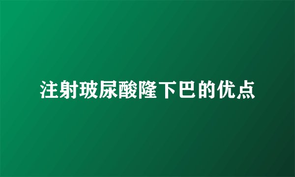 注射玻尿酸隆下巴的优点