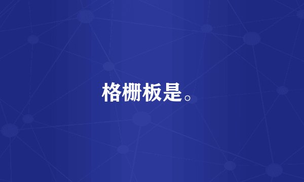 格栅板是。