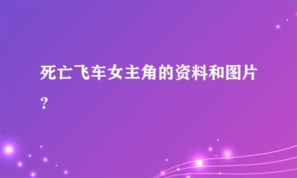 死亡飞车女主角的资料和图片?