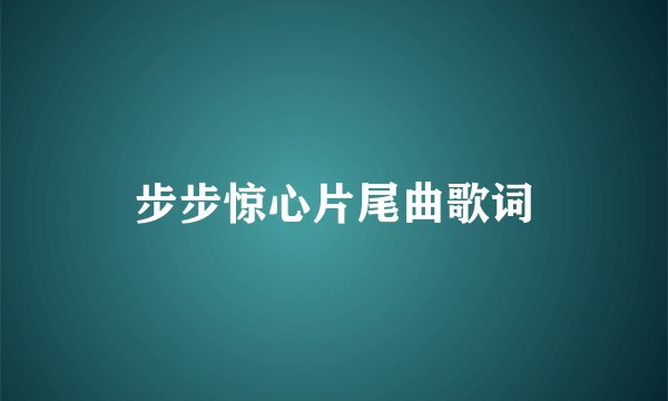 步步惊心片尾曲歌词