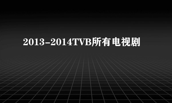 2013-2014TVB所有电视剧