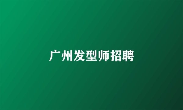 广州发型师招聘