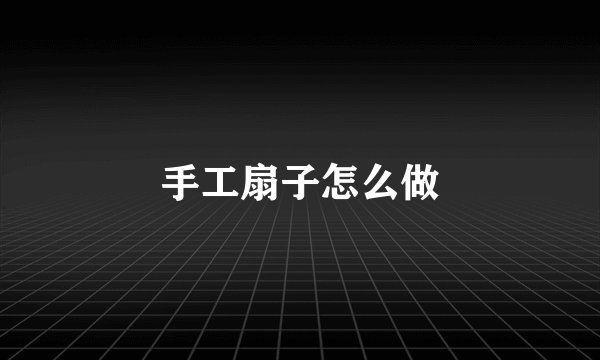 手工扇子怎么做