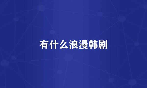 有什么浪漫韩剧
