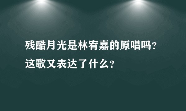 残酷月光是林宥嘉的原唱吗？这歌又表达了什么？
