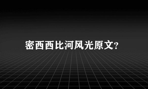 密西西比河风光原文？