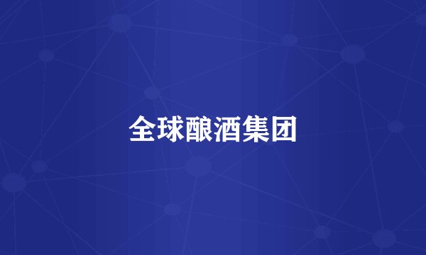 全球酿酒集团