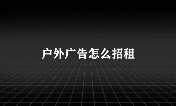 户外广告怎么招租