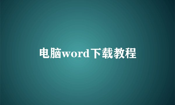 电脑word下载教程