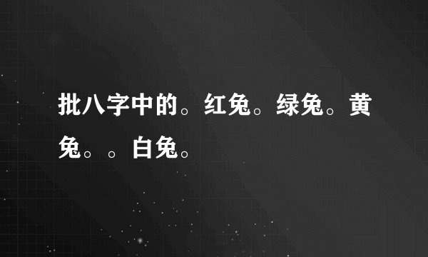 批八字中的。红兔。绿兔。黄兔。。白兔。