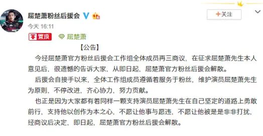 屈楚萧粉丝会解散是什么情况:屈楚萧粉丝会解散具体内容