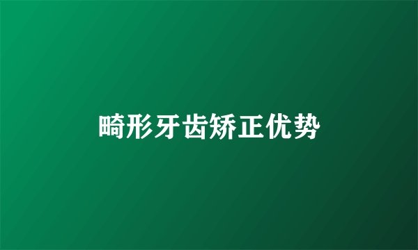 畸形牙齿矫正优势