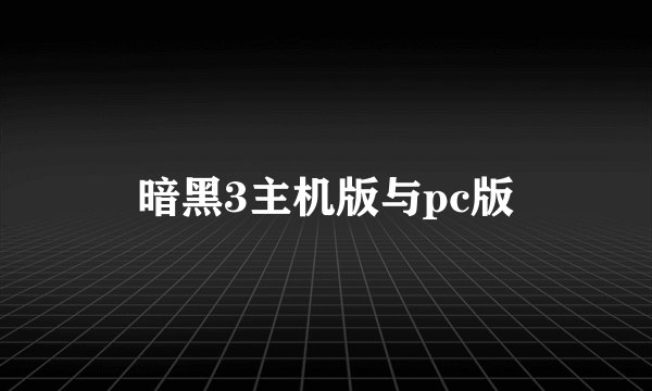 暗黑3主机版与pc版