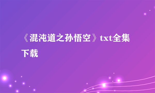 《混沌道之孙悟空》txt全集下载
