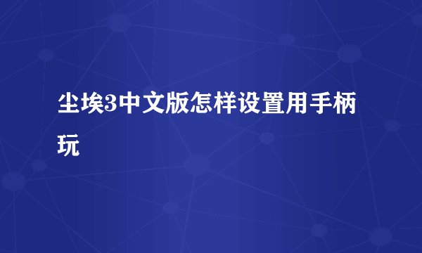 尘埃3中文版怎样设置用手柄玩