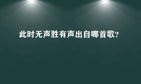 此时无声胜有声出自哪首歌?