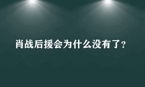 肖战后援会为什么没有了?