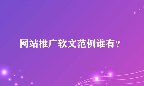 网站推广软文范例谁有？