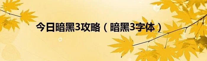 今日暗黑3攻略（暗黑3字体）