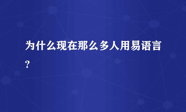 为什么现在那么多人用易语言?