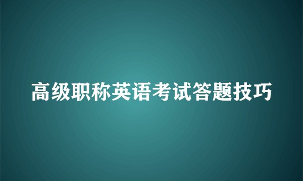 高级职称英语考试答题技巧