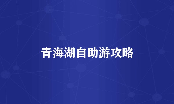 青海湖自助游攻略
