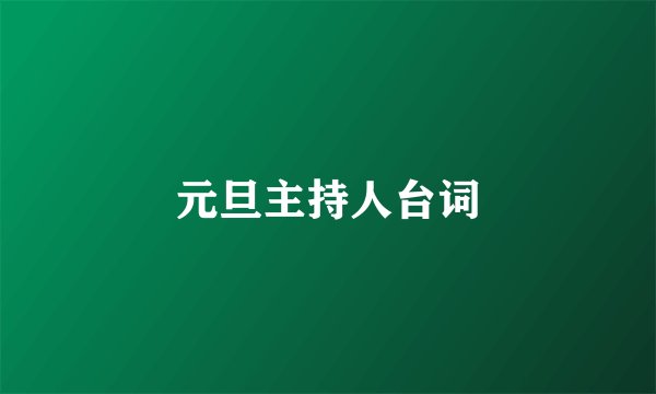 元旦主持人台词