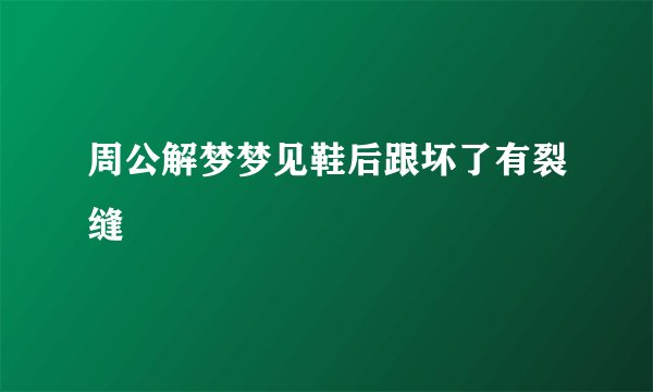 周公解梦梦见鞋后跟坏了有裂缝