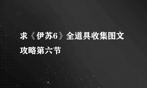 求《伊苏6》全道具收集图文攻略第六节
