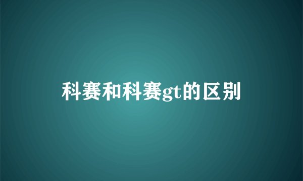 科赛和科赛gt的区别