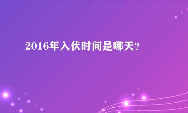 2016年入伏时间是哪天？