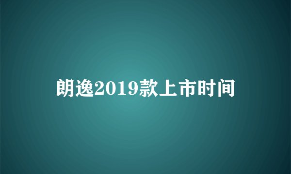 朗逸2019款上市时间