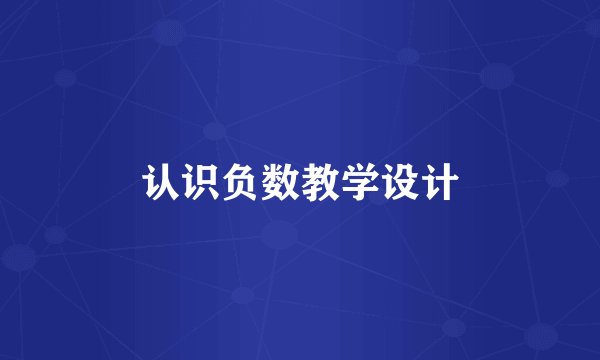 认识负数教学设计