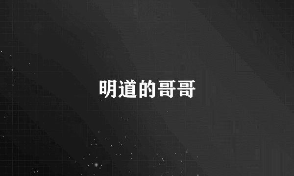 明道的哥哥
