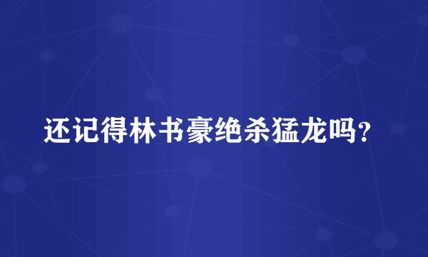 还记得林书豪绝杀猛龙吗？