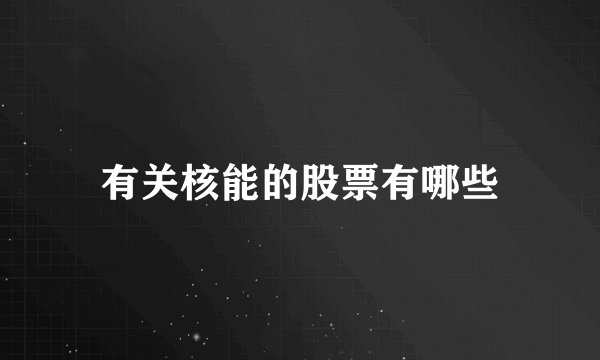 有关核能的股票有哪些