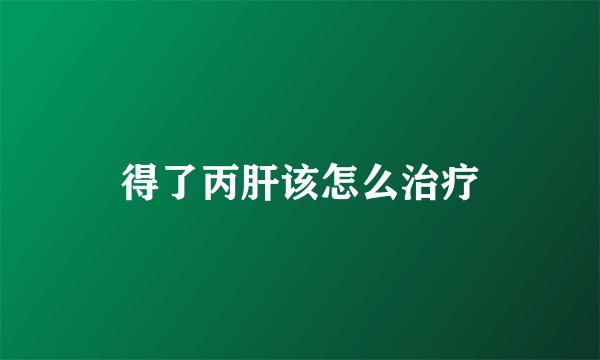 得了丙肝该怎么治疗