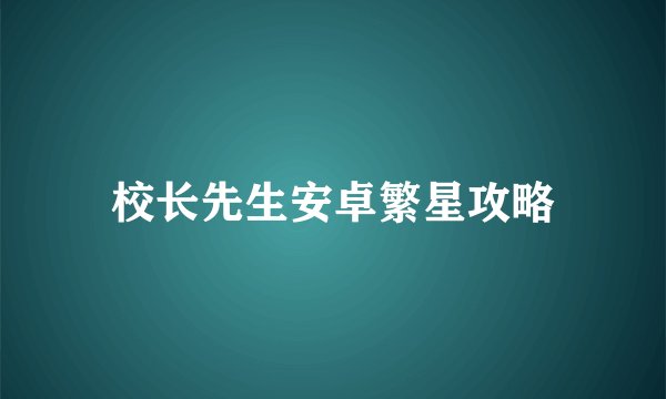 校长先生安卓繁星攻略
