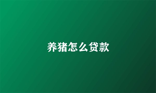 养猪怎么贷款