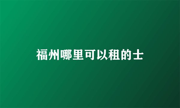 福州哪里可以租的士