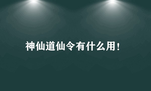 神仙道仙令有什么用!