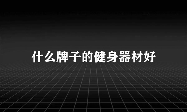 什么牌子的健身器材好